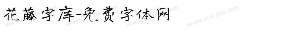 花藤字库字体转换