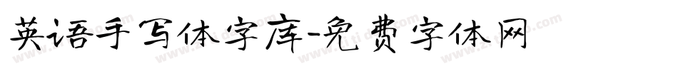 英语手写体字库字体转换