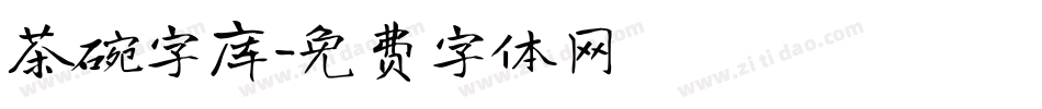 茶碗字库字体转换