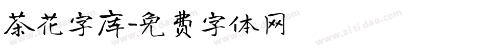 茶花字库字体转换