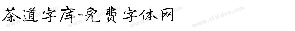 茶道字库字体转换