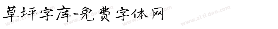 草坪字库字体转换