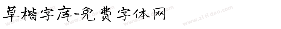 草楷字库字体转换