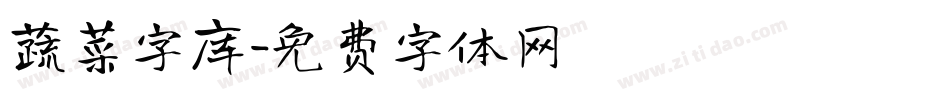 蔬菜字库字体转换