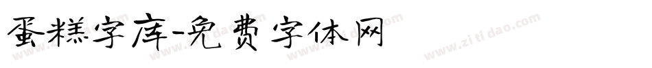 蛋糕字库字体转换