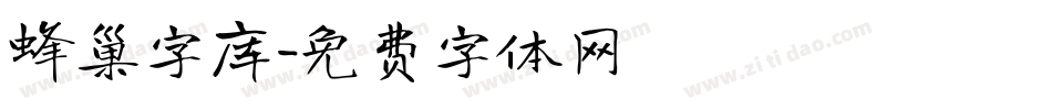 蜂巢字库字体转换