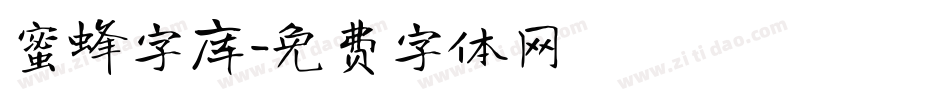 蜜蜂字库字体转换