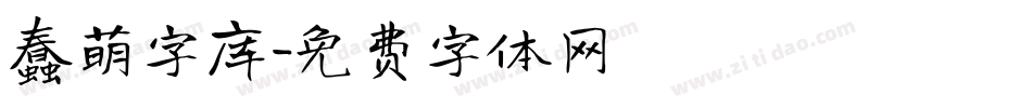 蠢萌字库字体转换