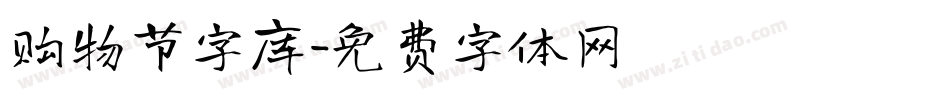 购物节字库字体转换