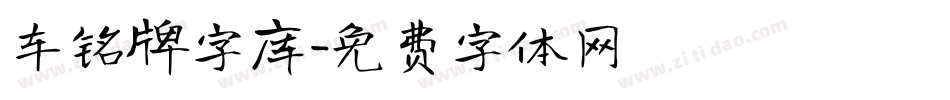 车铭牌字库字体转换