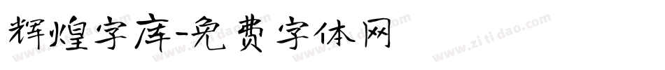 辉煌字库字体转换