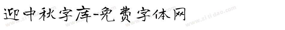 迎中秋字库字体转换