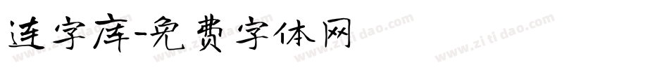 连字库字体转换