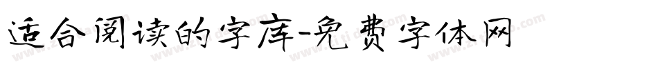 适合阅读的字库字体转换