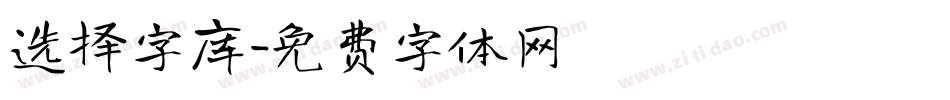 选择字库字体转换