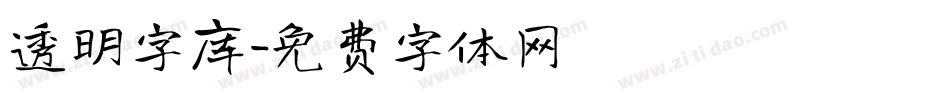 透明字库字体转换