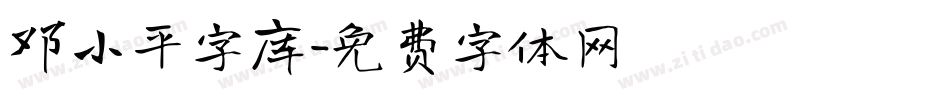 邓小平字库字体转换