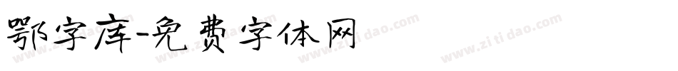 鄂字库字体转换