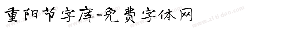 重阳节字库字体转换