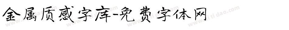 金属质感字库字体转换