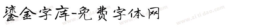 鎏金字库字体转换