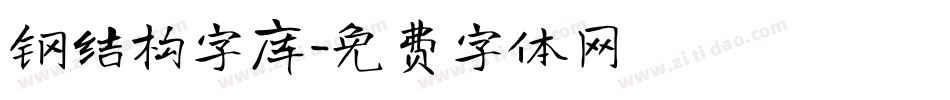 钢结构字库字体转换