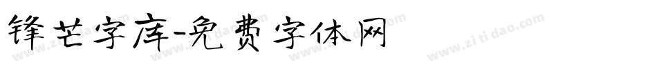 锋芒字库字体转换