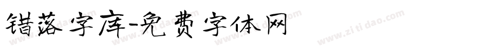 错落字库字体转换