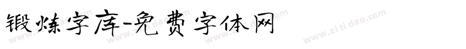 锻炼字库字体转换