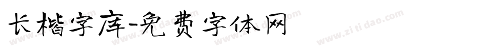 长楷字库字体转换