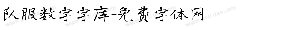 队服数字字库字体转换