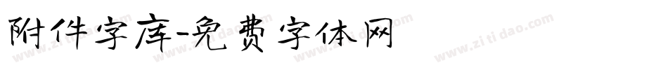 附件字库字体转换