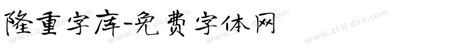 隆重字库字体转换