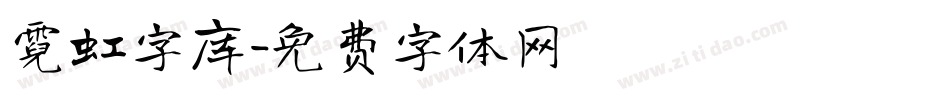 霓虹字库字体转换