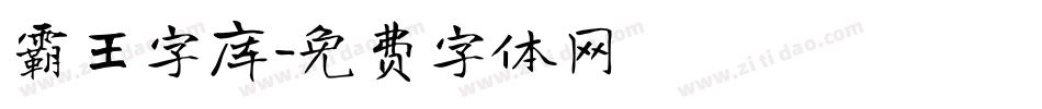 霸王字库字体转换