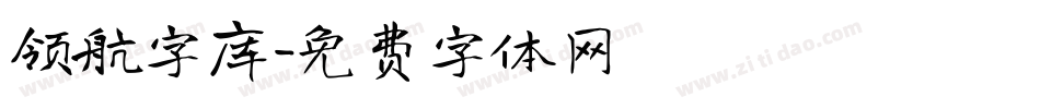 领航字库字体转换