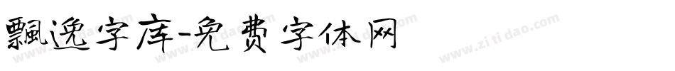 飘逸字库字体转换