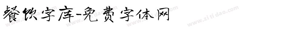 餐饮字库字体转换