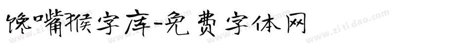 馋嘴猴字库字体转换