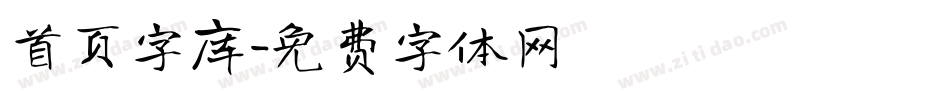 首页字库字体转换