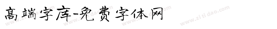 高端字库字体转换