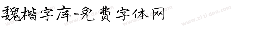 魏楷字库字体转换