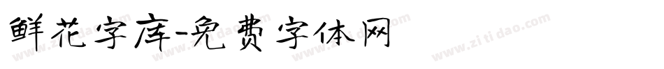 鲜花字库字体转换