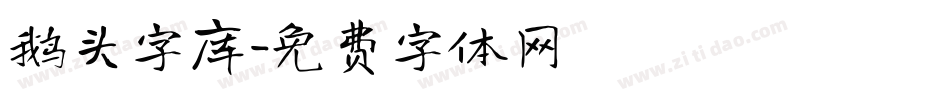 鹅头字库字体转换