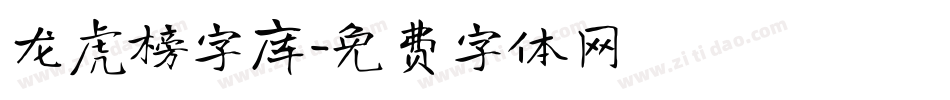 龙虎榜字库字体转换