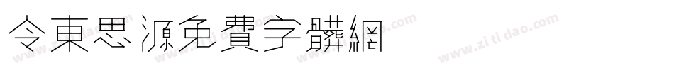 令东思源字体转换