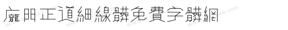 庞门正道细线体字体转换