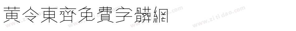 黄令东齐字体转换