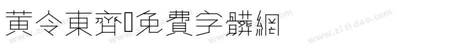 黄令东齐伋字体转换