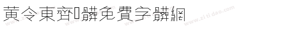 黄令东齐伋体字体转换